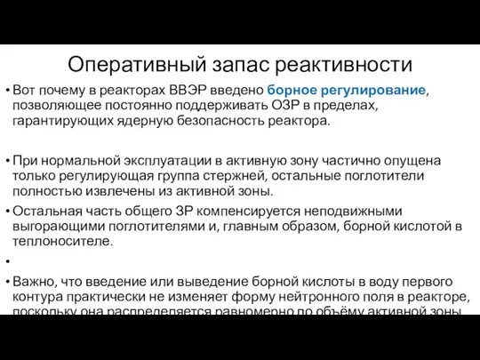 Оперативный запас реактивности Вот почему в реакторах ВВЭР введено борное регулирование,