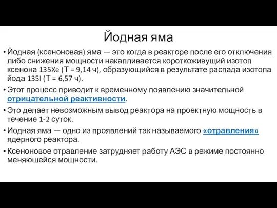 Йодная яма Йодная (ксеноновая) яма — это когда в реакторе после