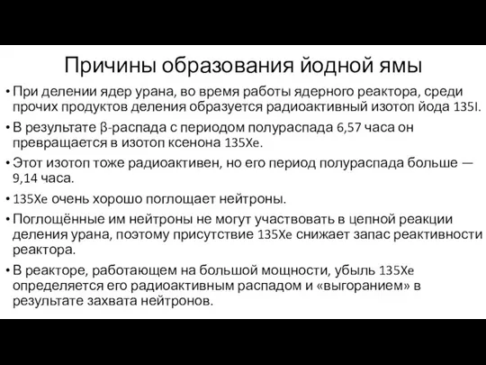 Причины образования йодной ямы При делении ядер урана, во время работы