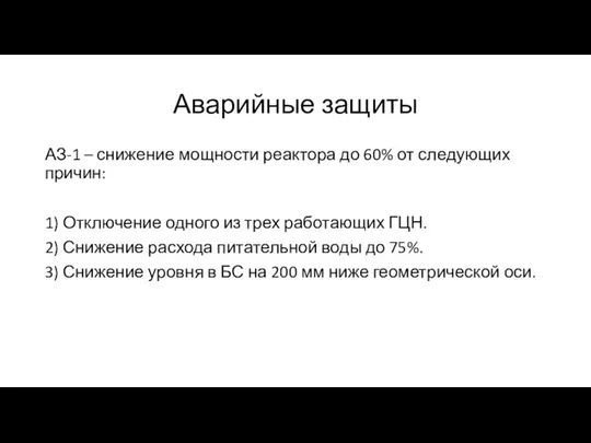 Аварийные защиты АЗ-1 – снижение мощности реактора до 60% от следующих