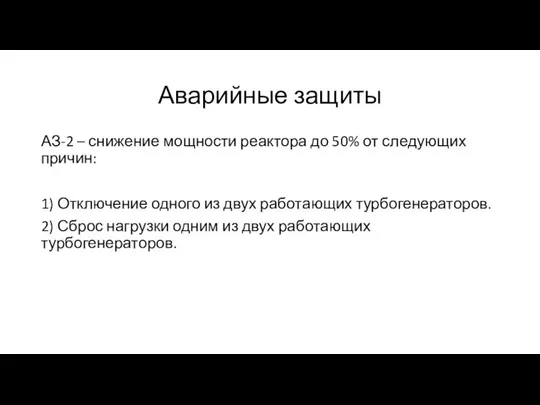 Аварийные защиты АЗ-2 – снижение мощности реактора до 50% от следующих