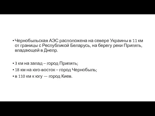 Чернобыльская АЭС расположена на севере Украины в 11 км от границы