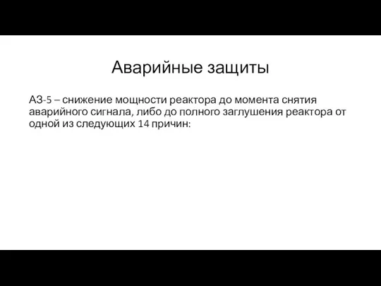 Аварийные защиты АЗ-5 – снижение мощности реактора до момента снятия аварийного