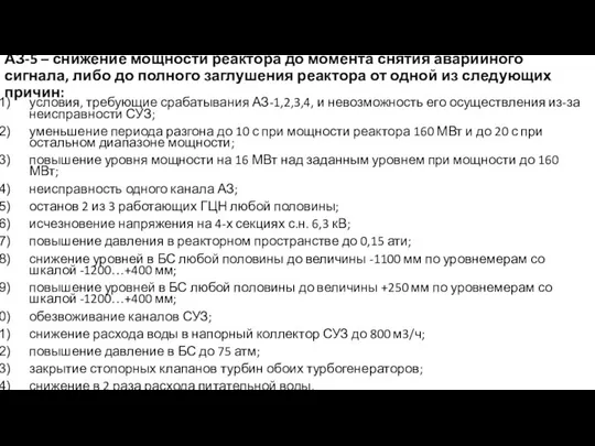 АЗ-5 – снижение мощности реактора до момента снятия аварийного сигнала, либо