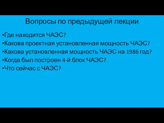 Вопросы по предыдущей лекции Где находится ЧАЭС? Какова проектная установленная мощность