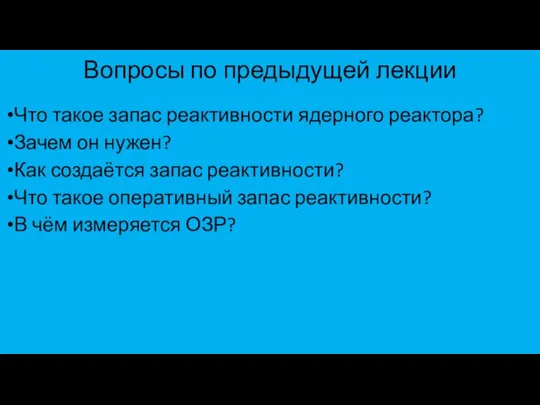 Вопросы по предыдущей лекции Что такое запас реактивности ядерного реактора? Зачем