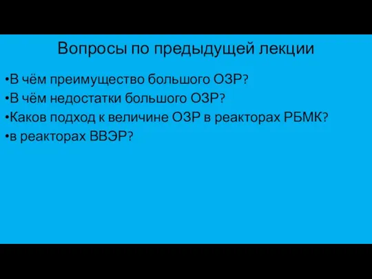 Вопросы по предыдущей лекции В чём преимущество большого ОЗР? В чём