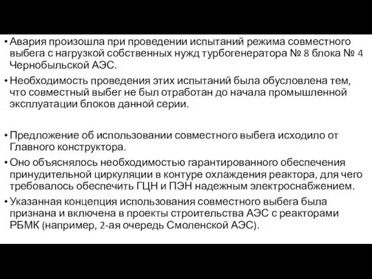 Авария произошла при проведении испытаний режима совместного выбега с нагрузкой собственных