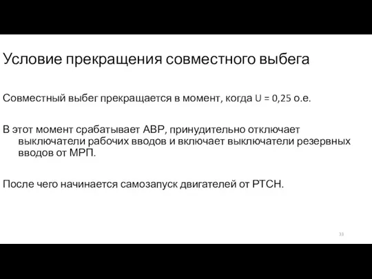 Условие прекращения совместного выбега Совместный выбег прекращается в момент, когда U