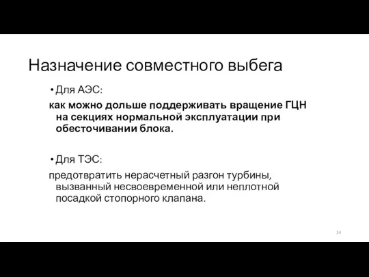 Назначение совместного выбега Для АЭС: как можно дольше поддерживать вращение ГЦН