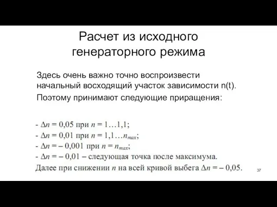 Расчет из исходного генераторного режима Здесь очень важно точно воспроизвести начальный