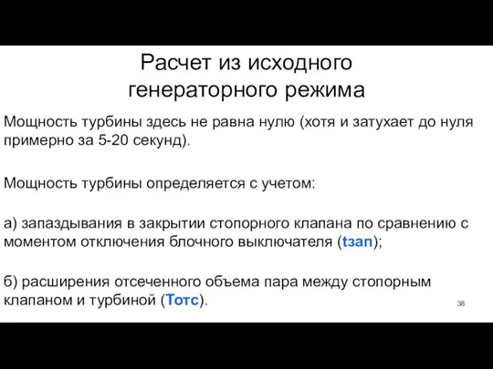 Расчет из исходного генераторного режима Мощность турбины здесь не равна нулю