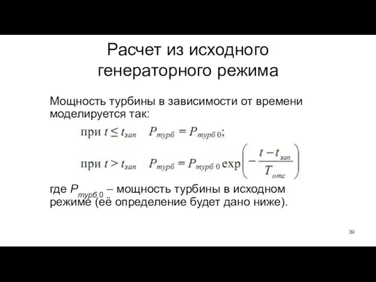 Расчет из исходного генераторного режима Мощность турбины в зависимости от времени