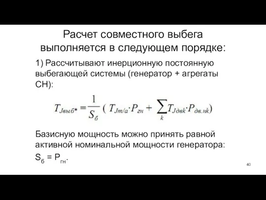 Расчет совместного выбега выполняется в следующем порядке: 1) Рассчитывают инерционную постоянную