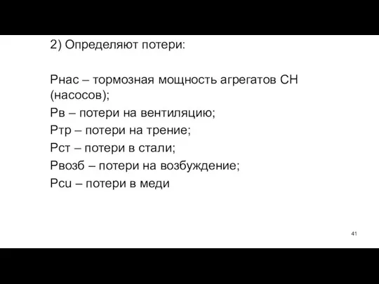 2) Определяют потери: Рнас – тормозная мощность агрегатов СН (насосов); Рв