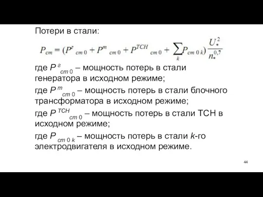 Потери в стали: где Р гст 0 – мощность потерь в