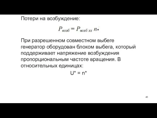 Потери на возбуждение: При разрешенном совместном выбеге генератор оборудован блоком выбега,