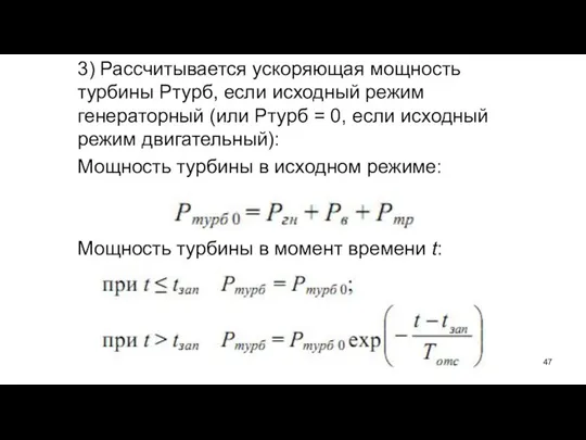 3) Рассчитывается ускоряющая мощность турбины Ртурб, если исходный режим генераторный (или