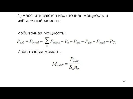 4) Рассчитываются избыточная мощность и избыточный момент: Избыточная мощность: Избыточный момент: