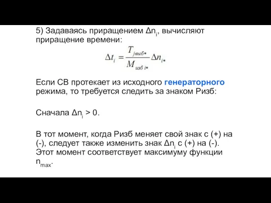 5) Задаваясь приращением Δni, вычисляют приращение времени: Если СВ протекает из