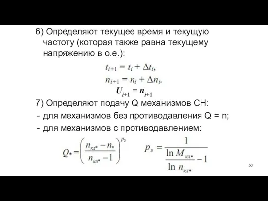 6) Определяют текущее время и текущую частоту (которая также равна текущему