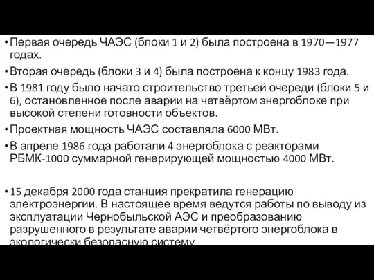 Первая очередь ЧАЭС (блоки 1 и 2) была построена в 1970—1977