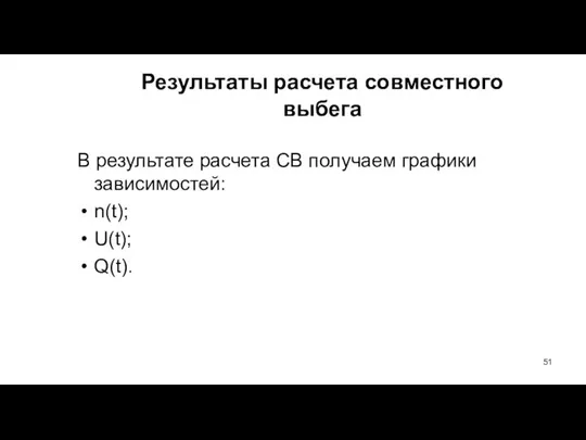 Результаты расчета совместного выбега В результате расчета СВ получаем графики зависимостей: n(t); U(t); Q(t).