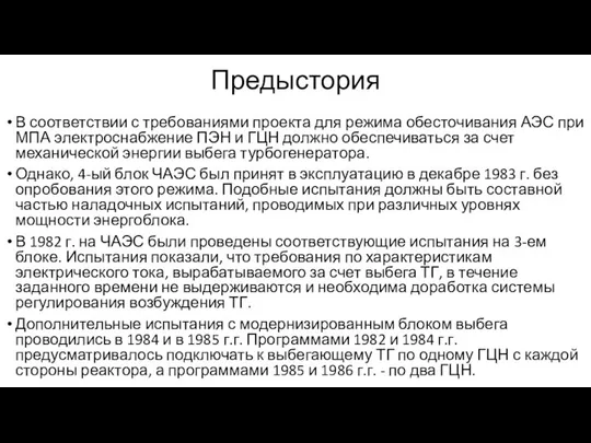 Предыстория В соответствии с требованиями проекта для режима обесточивания АЭС при