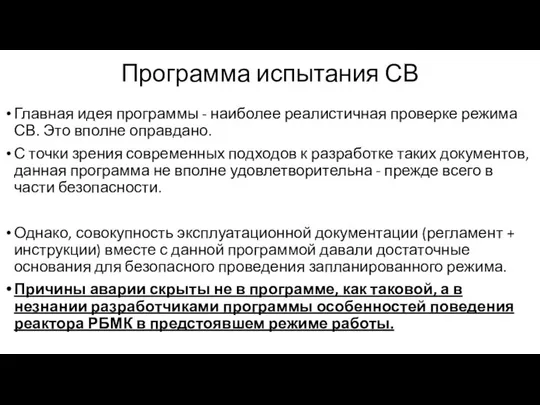 Программа испытания СВ Главная идея программы - наиболее реалистичная проверке режима