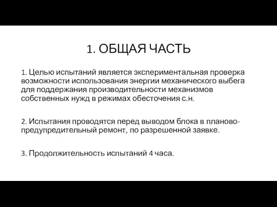 1. ОБЩАЯ ЧАСТЬ 1. Целью испытаний является экспериментальная проверка возможности использования