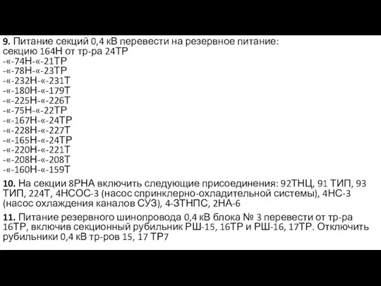 9. Питание секций 0,4 кВ перевести на резервное питание: секцию 164Н