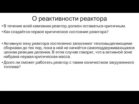 О реактивности реактора В течение всей кампании реактор должен оставаться критичным.