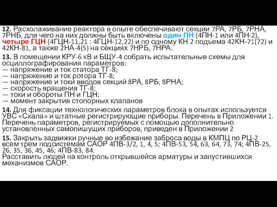 12. Расхолаживание реактора в опыте обеспечивают секции 7РА, 7РБ, 7РНА, 7РНБ,