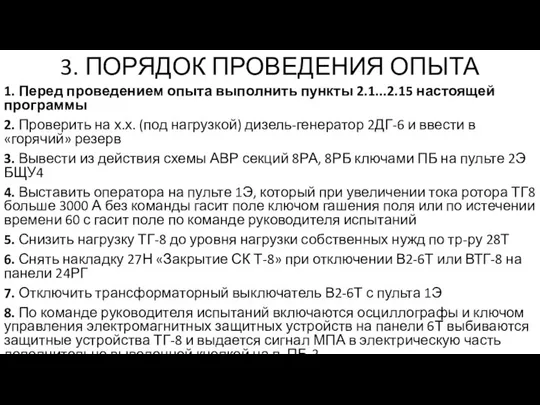 3. ПОРЯДОК ПРОВЕДЕНИЯ ОПЫТА 1. Перед проведением опыта выполнить пункты 2.1...2.15