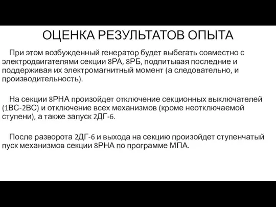 ОЦЕНКА РЕЗУЛЬТАТОВ ОПЫТА При этом возбужденный генератор будет выбегать совместно с