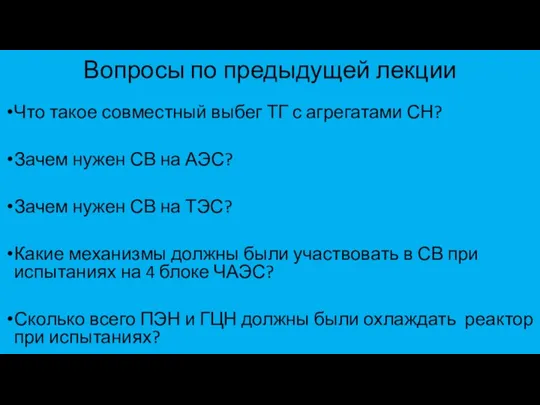 Вопросы по предыдущей лекции Что такое совместный выбег ТГ с агрегатами