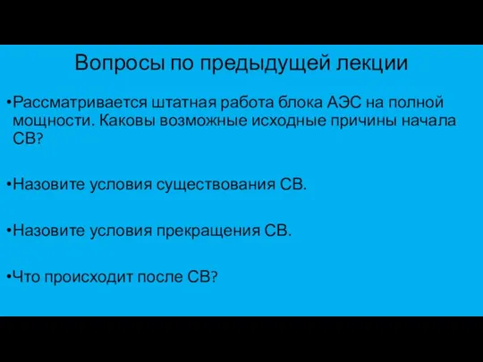 Вопросы по предыдущей лекции Рассматривается штатная работа блока АЭС на полной