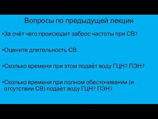 Вопросы по предыдущей лекции За счёт чего происходит заброс частоты при