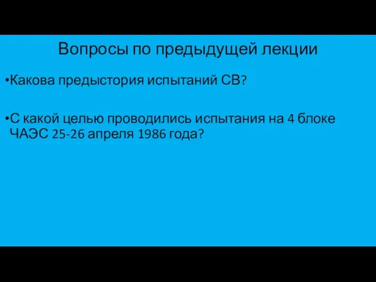 Вопросы по предыдущей лекции Какова предыстория испытаний СВ? С какой целью