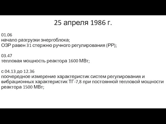 25 апреля 1986 г. 01.06 начало разгрузки энергоблока; ОЗР равен 31