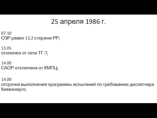 25 апреля 1986 г. 07.10 ОЗР равен 13,2 стержня РР; 13.05