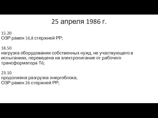 25 апреля 1986 г. 15.20 ОЗР равен 16,8 стержней РР; 18.50