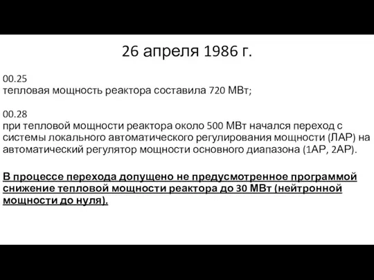 26 апреля 1986 г. 00.25 тепловая мощность реактора составила 720 МВт;