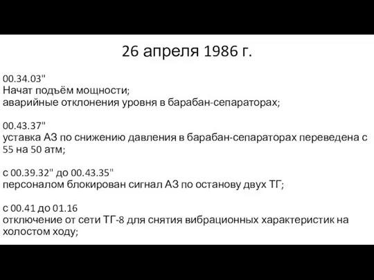 26 апреля 1986 г. 00.34.03" Начат подъём мощности; аварийные отклонения уровня