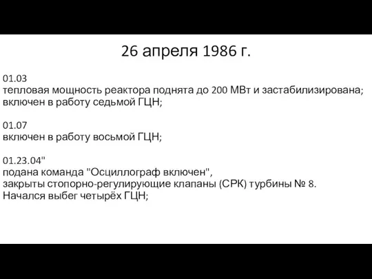 26 апреля 1986 г. 01.03 тепловая мощность реактора поднята до 200