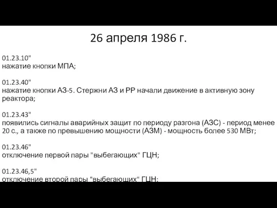 26 апреля 1986 г. 01.23.10" нажатие кнопки МПА; 01.23.40" нажатие кнопки