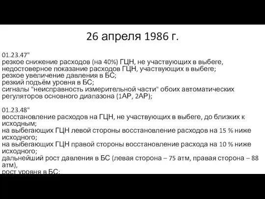 26 апреля 1986 г. 01.23.47" резкое снижение расходов (на 40%) ГЦН,