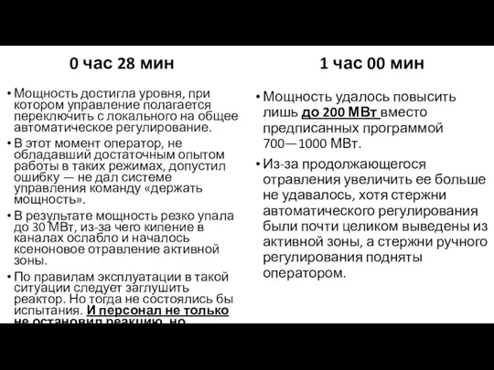 0 час 28 мин Мощность достигла уровня, при котором управление полагается