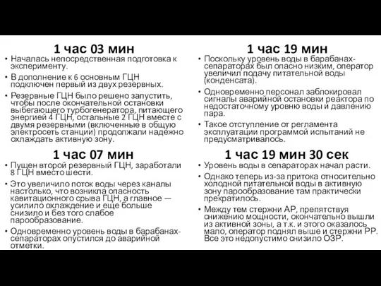 1 час 03 мин Началась непосредственная подготовка к эксперименту. В дополнение