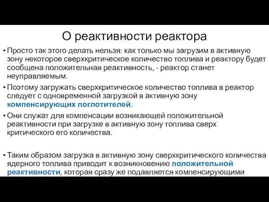 О реактивности реактора Просто так этого делать нельзя: как только мы